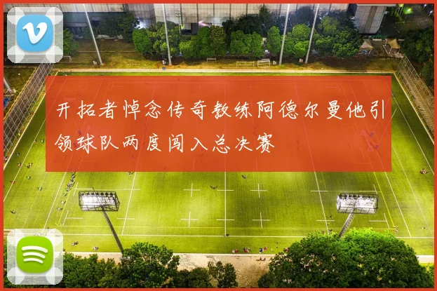 开拓者悼念传奇教练阿德尔曼他引领球队两度闯入总决赛
