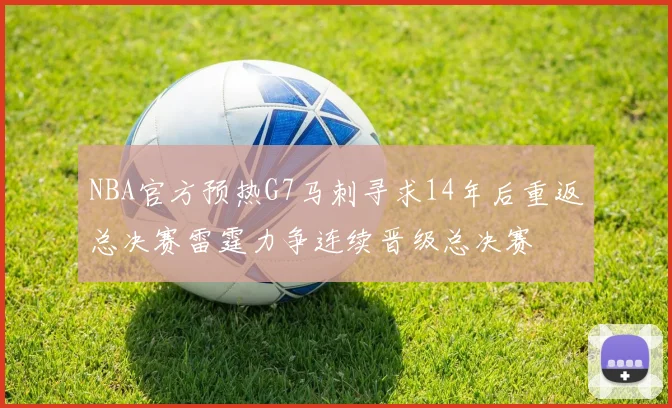 NBA官方预热G7马刺寻求14年后重返总决赛雷霆力争连续晋级总决赛