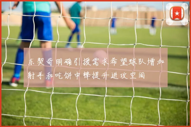 东契奇明确引援需求希望球队增加射手和吃饼中锋提升进攻空间