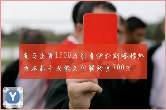 皇马出资1500万引鲁伊科斯塔穆帅与本菲卡或能支付解约金700万