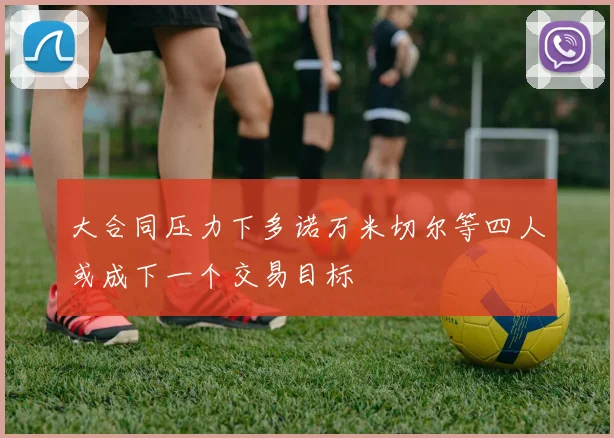 大合同压力下多诺万米切尔等四人或成下一个交易目标