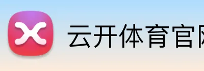 云开体育官网登录 Logo